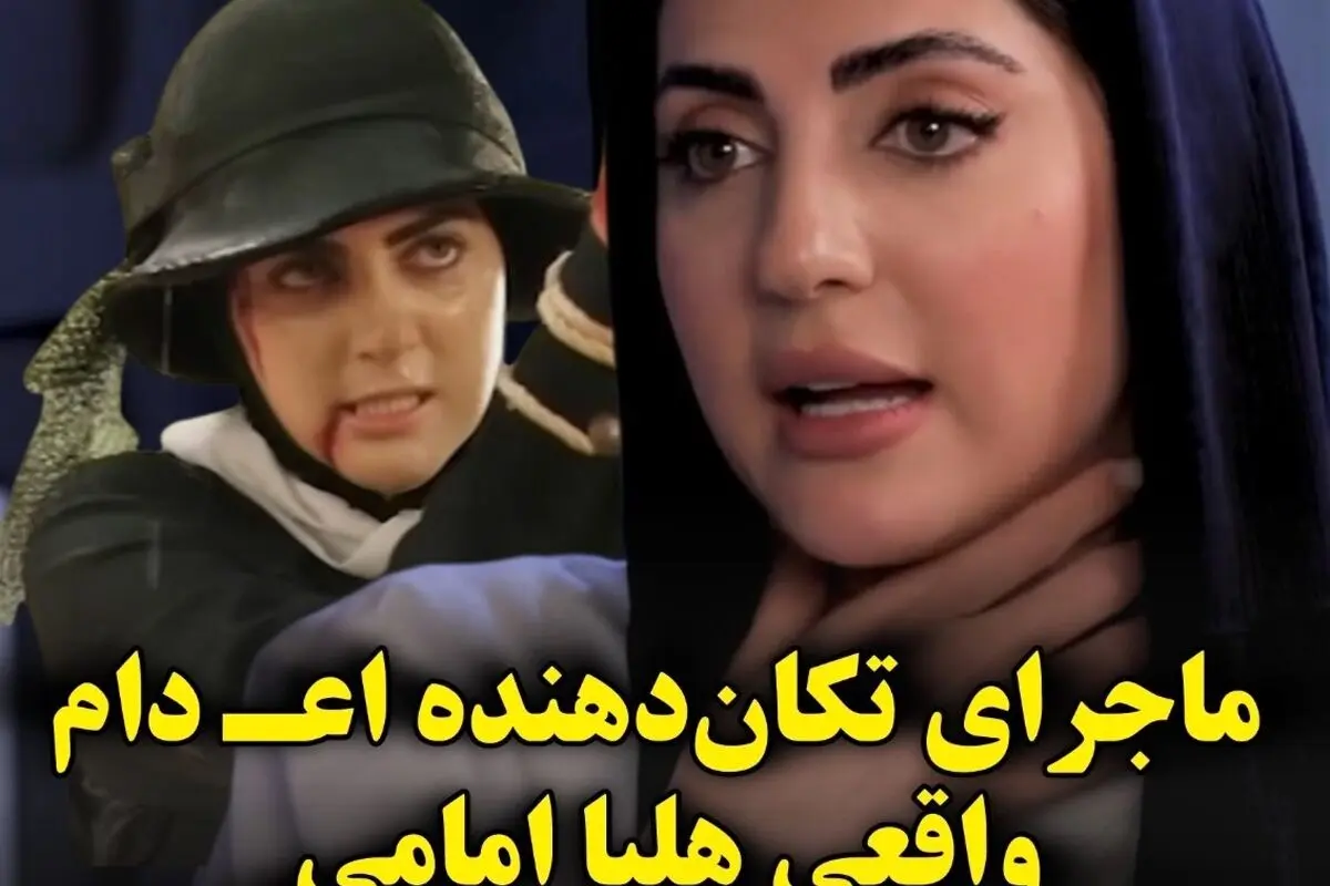 ماجرای تکان‌دهنده اعدام هلیا امامی در سریال «از یادها رفته» و گفتگو با تی‌وی پلاس درباره واقعیت‌های پشت صحنه
