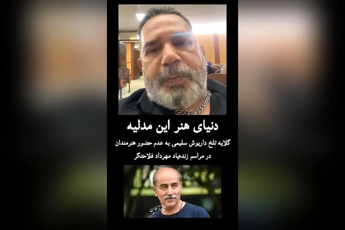 گلایه تلخ داریوش سلیمی از کم‌توجهی هنرمندان به مراسم زنده‌یاد مهرداد فلاحتگر: واقعیت تلخ دنیای هنر امروز