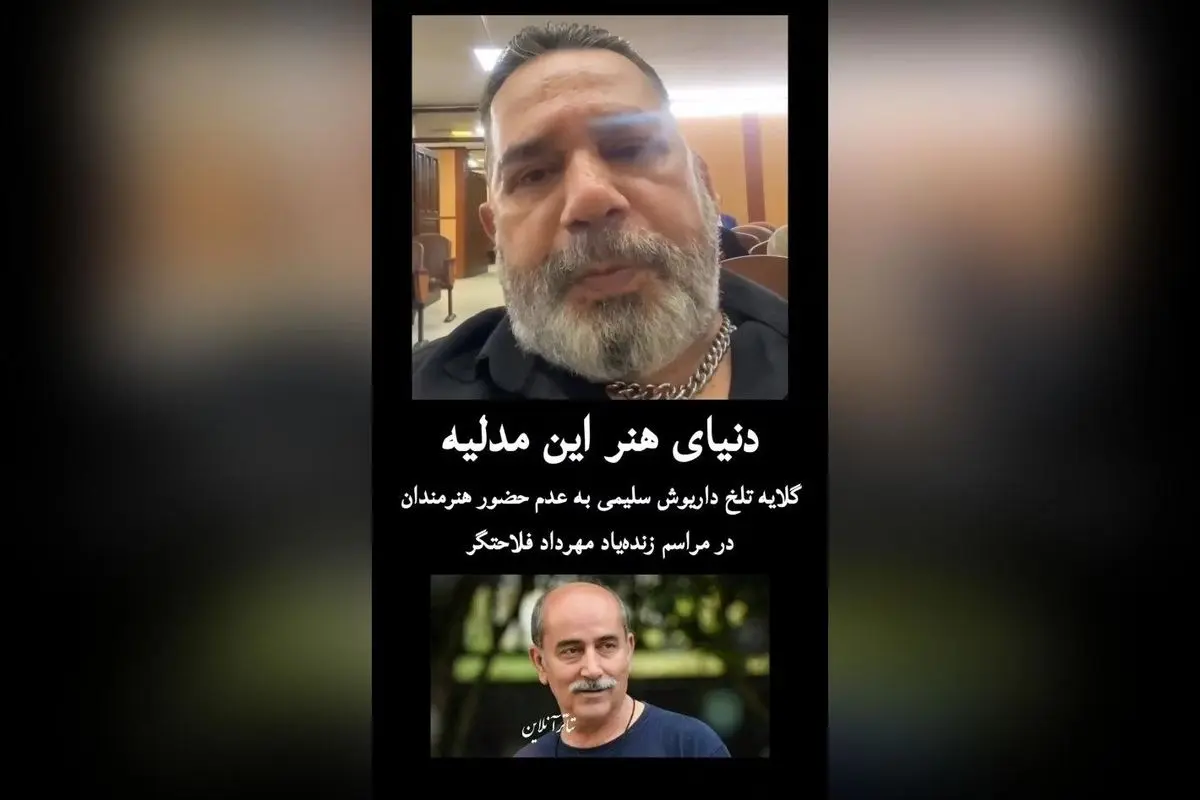 گلایه تلخ داریوش سلیمی از کمتوجهی هنرمندان به مراسم زندهیاد مهرداد فلاحتگر: واقعیت تلخ دنیای هنر امروز