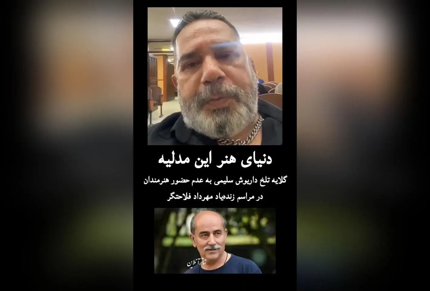 گلایه تلخ داریوش سلیمی از کم‌توجهی هنرمندان به مراسم زنده‌یاد مهرداد فلاحتگر: واقعیت تلخ دنیای هنر امروز