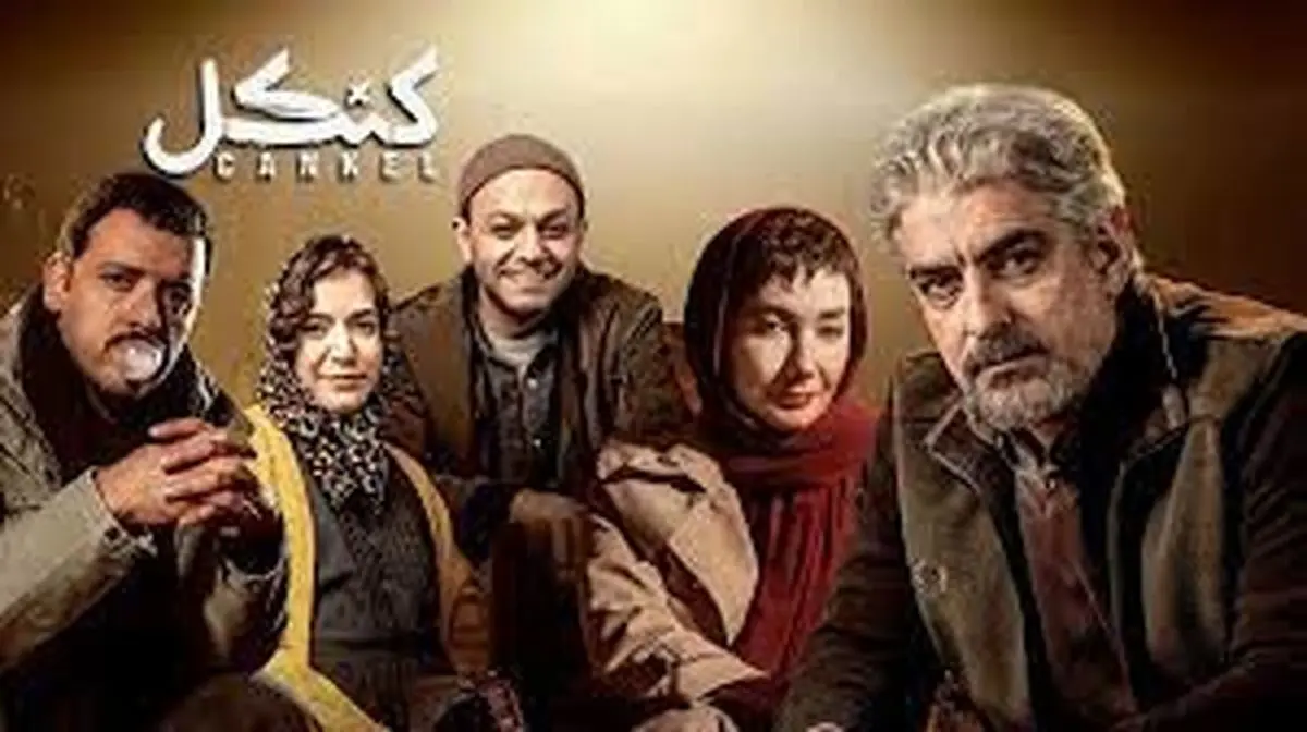 تأخیر در پخش قسمت دهم سریال «کنکل»؛ زمان انتشار جدید ۲ مرداد ماه مشخص شد