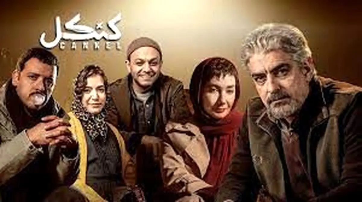 تأخیر در پخش قسمت دهم سریال «کنکل»؛ زمان انتشار جدید ۲ مرداد ماه مشخص شد