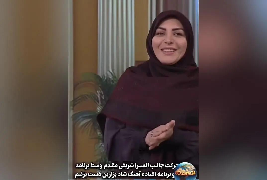 اجرای خنده‌دار و طنزآمیز المیرا شریفی مقدم در درخواست موسیقی شاد و جلب شادی مخاطبان