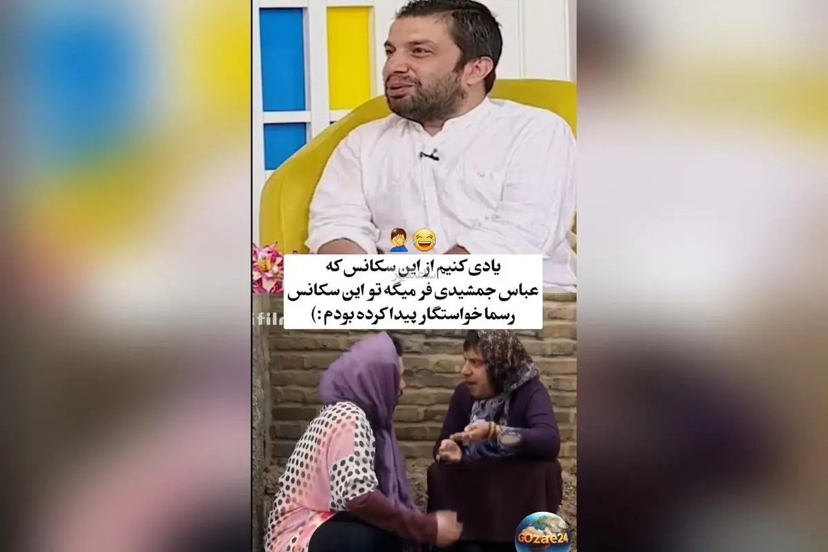 عباس جمشیدی‌فر درباره سکانس دختر شدنش و خواستگارهای واقعی‌اش + ویدیو و جزئیات