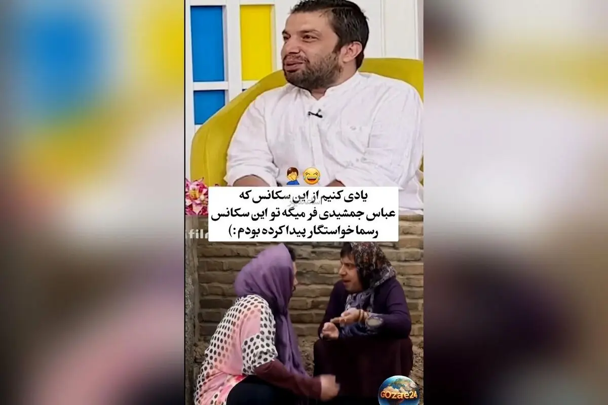 عباس جمشیدی‌فر درباره سکانس دختر شدنش و خواستگارهای واقعی‌اش + ویدیو و جزئیات