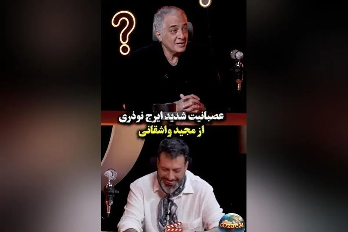 واکنش تند ایرج نوذری به عمو گفتنهای واشقانی + ویدیو خندهدار استوری حمید واشقانی