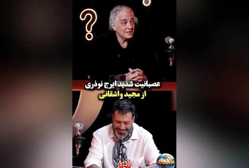 واکنش تند ایرج نوذری به عمو گفتن‌های واشقانی + ویدیو خنده‌دار استوری حمید واشقانی