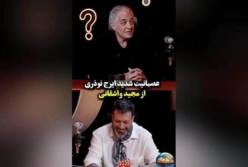 واکنش تند ایرج نوذری به عمو گفتن‌های واشقانی + ویدیو خنده‌دار استوری حمید واشقانی