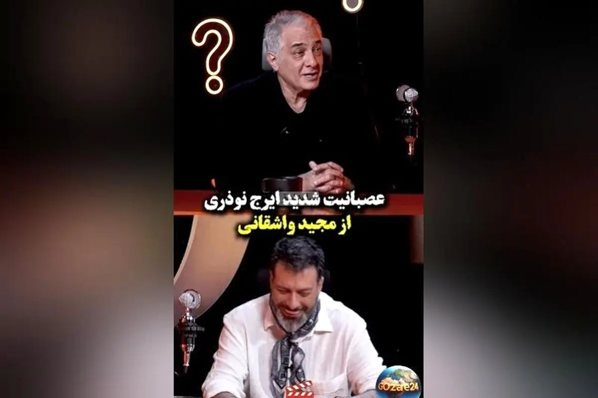 واکنش تند ایرج نوذری به عمو گفتن‌های واشقانی + ویدیو خنده‌دار استوری حمید واشقانی