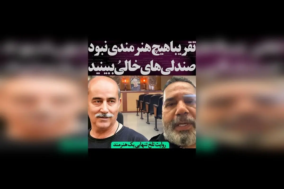 مراسم ختم مهرداد فلاحتگر در تهران با حضور هنرمندان و صدای داریوش سلیمی؛ صندلی‌های خالی نماد غم و اندوه در کنار یادبود زنده یاد