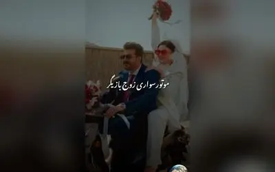مریم مومن و سهیل قاصدی در مراسم عقد با موتورسواری پرانرژی؛ کلیپ و تصاویر لو رفته از عروسی فوق‌العاده‌شان