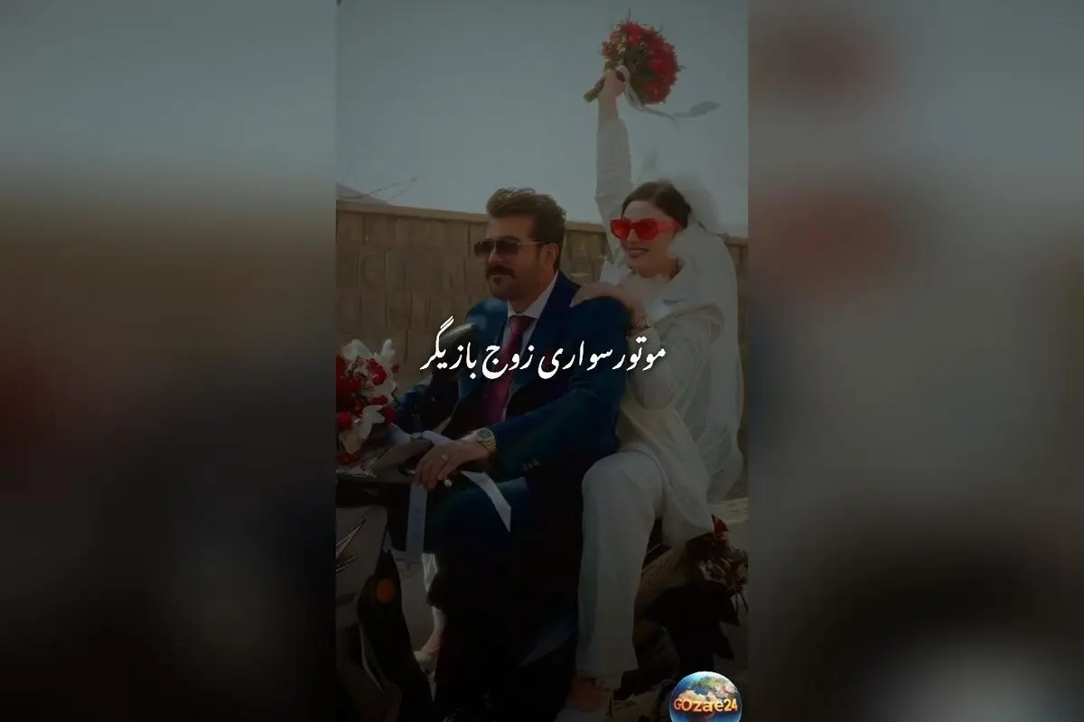 مریم مومن و سهیل قاصدی در مراسم عقد با موتورسواری پرانرژی؛ کلیپ و تصاویر لو رفته از عروسی فوق‌العاده‌شان