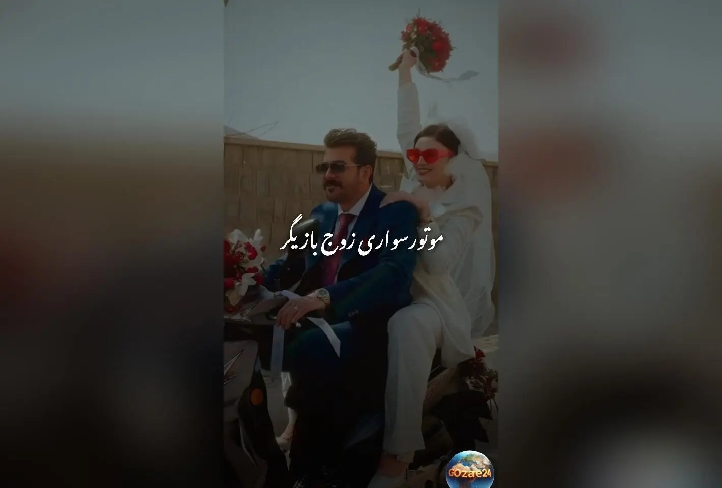 مریم مومن و سهیل قاصدی در مراسم عقد با موتورسواری پرانرژی؛ کلیپ و تصاویر لو رفته از عروسی فوق‌العاده‌شان
