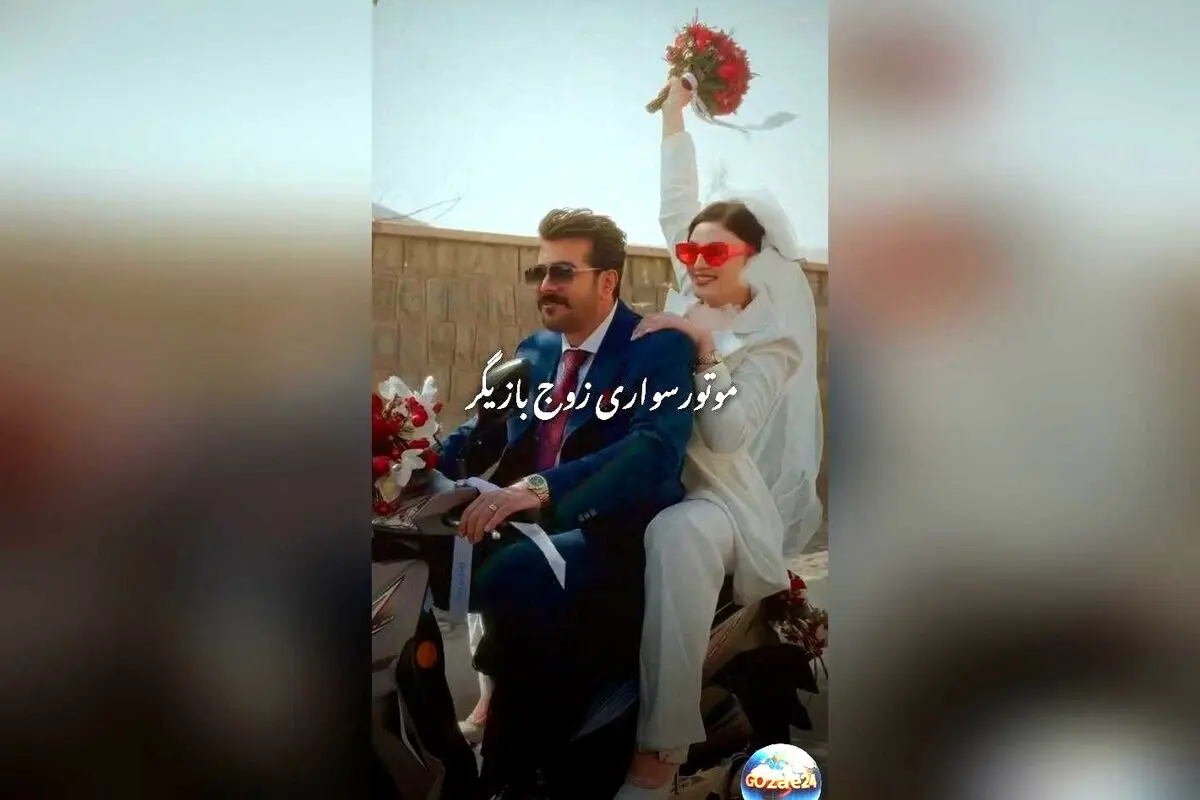 مریم مومن و سهیل قاصدی در مراسم عقد با موتورسواری پرانرژی؛ کلیپ و تصاویر لو رفته از عروسی فوق‌العاده‌شان