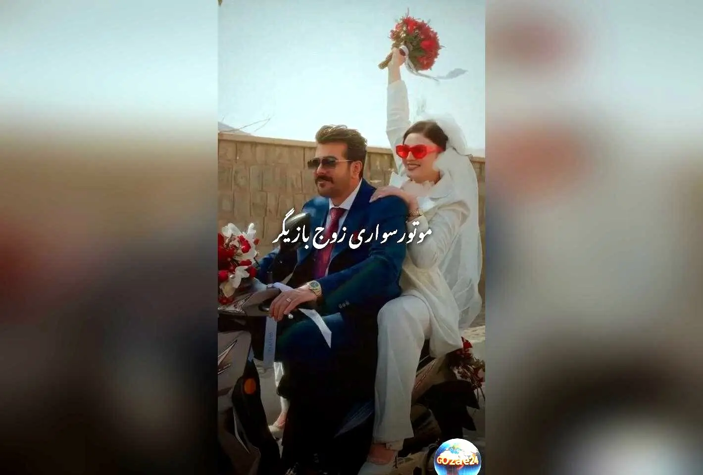مریم مومن و سهیل قاصدی در مراسم عقد با موتورسواری پرانرژی؛ کلیپ و تصاویر لو رفته از عروسی فوق‌العاده‌شان