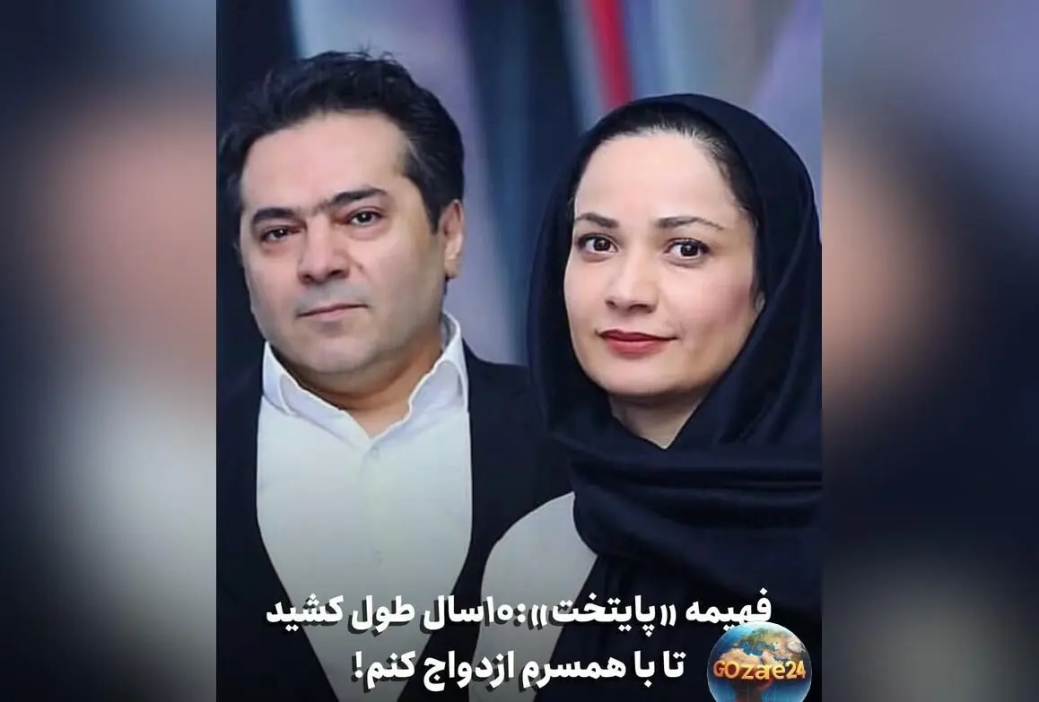 نسرین نصرتی و راز ده سال انتظار برای ازدواج با همسرش + نقش فهمیه در سریال پایتخت