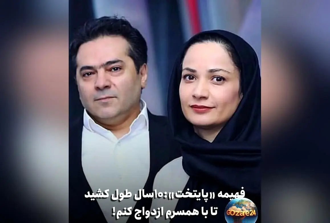 نسرین نصرتی و راز ده سال انتظار برای ازدواج با همسرش + نقش فهمیه در سریال پایتخت