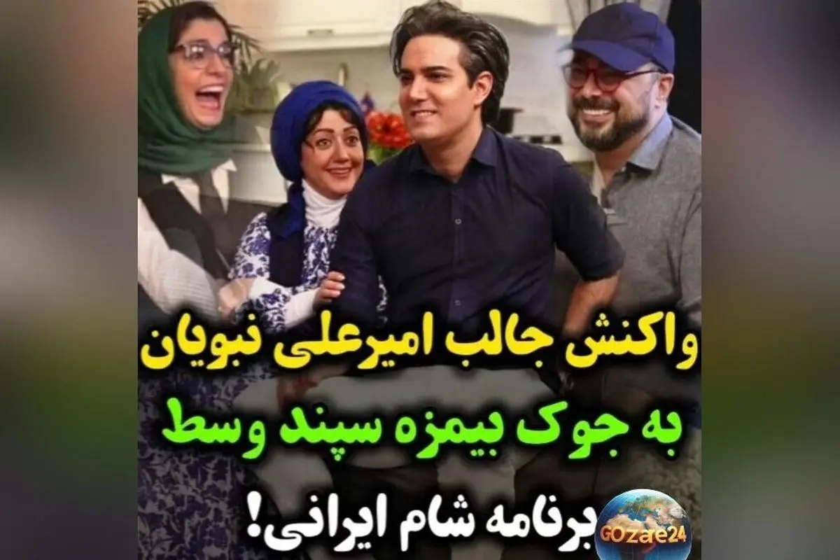 واکنش خنده‌دار امیرعلی نبویان به جک بی‌مزه سپند امیرسلیمانی در "شام ایرانی" + ویدئو لحظه‌های بامزه و عشقی