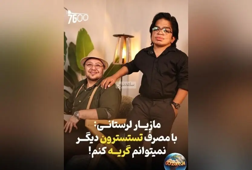 مازیار لرستانی: 4 سال است که نمی‌توانم گریه کنم؛ از درون می‌جوشم ولی اشک نمی‌ریزد + ویدیو و جزئیات
