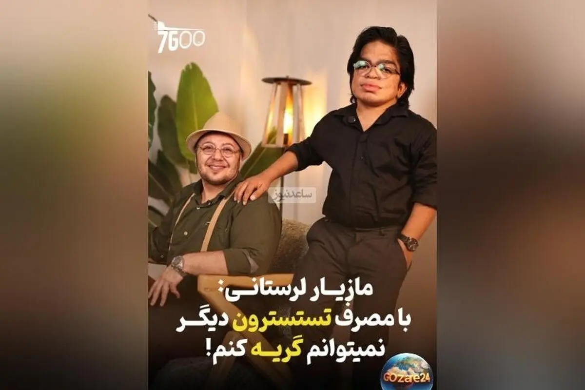 مازیار لرستانی: 4 سال است که نمی‌توانم گریه کنم؛ از درون می‌جوشم ولی اشک نمی‌ریزد + ویدیو و جزئیات
