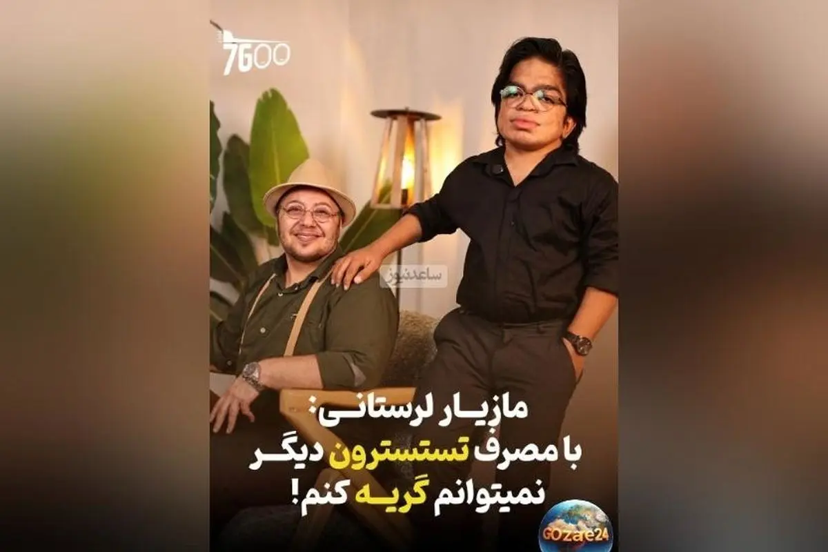 مازیار لرستانی: 4 سال است که نمیتوانم گریه کنم؛ از درون میجوشم ولی اشک نمیریزد + ویدیو و جزئیات