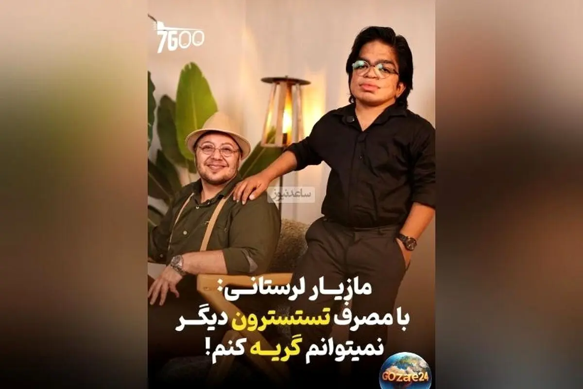 مازیار لرستانی: 4 سال است که نمی‌توانم گریه کنم؛ از درون می‌جوشم ولی اشک نمی‌ریزد + ویدیو و جزئیات
