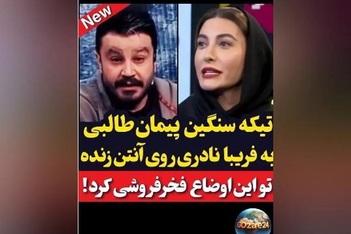 پیمان طالبی به فریبا نادری درباره فخرفروشی واکنش نشان داد: کنایه تند مجری صداوسیما به صحبتهای بازیگر درباره تفاوتهای طبقاتی