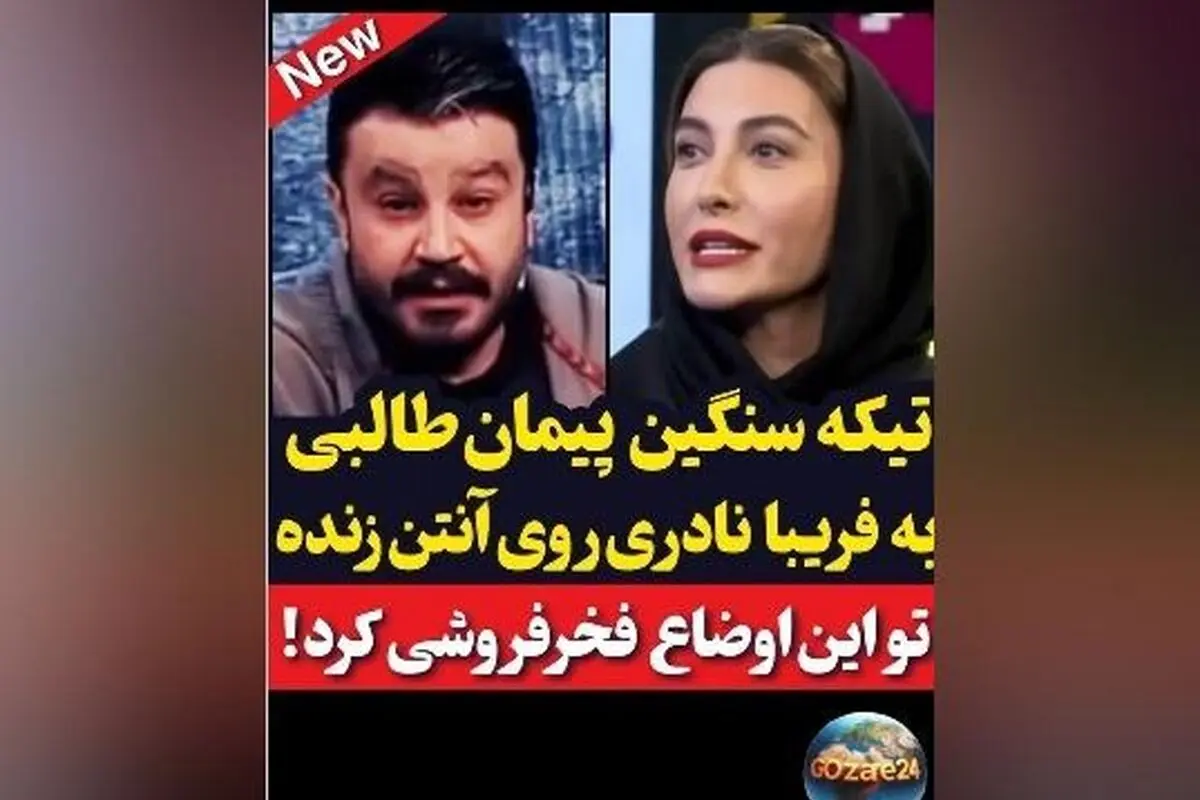 پیمان طالبی به فریبا نادری درباره فخرفروشی واکنش نشان داد: کنایه تند مجری صداوسیما به صحبت‌های بازیگر درباره تفاوت‌های طبقاتی