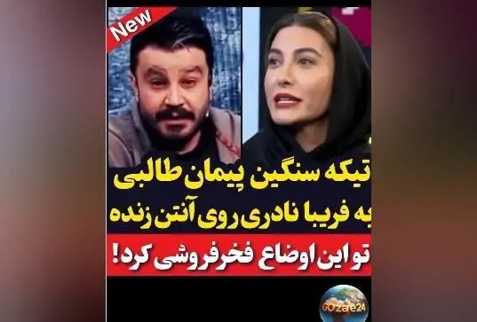 پیمان طالبی به فریبا نادری درباره فخرفروشی واکنش نشان داد: کنایه تند مجری صداوسیما به صحبت‌های بازیگر درباره تفاوت‌های طبقاتی