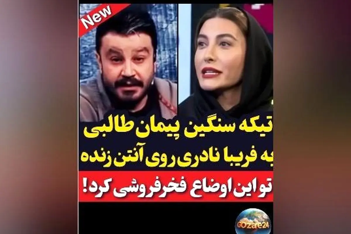 پیمان طالبی به فریبا نادری درباره فخرفروشی واکنش نشان داد: کنایه تند مجری صداوسیما به صحبت‌های بازیگر درباره تفاوت‌های طبقاتی
