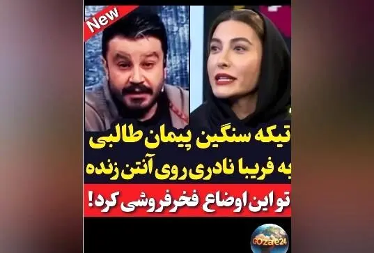 پیمان طالبی به فریبا نادری درباره فخرفروشی واکنش نشان داد: کنایه تند مجری صداوسیما به صحبت‌های بازیگر درباره تفاوت‌های طبقاتی