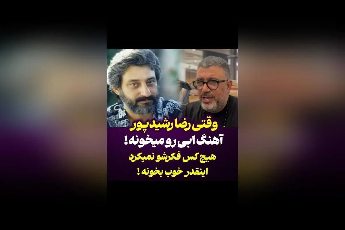 رضا رشیدپور در اجرای بی‌نظیر آهنگ «ابی»؛ ویدیوی خاص دختر مجری معروف در فضای مجازی