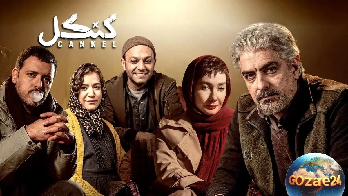 تصاویر دیدنی و جذاب از قسمت دوم سریال «کنکل» با بازی ستاره‌های مطرح ایرانی