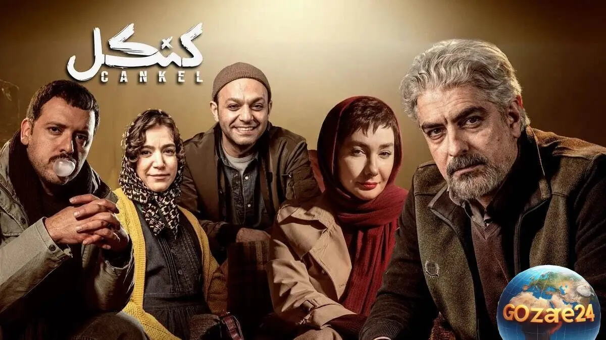 تصاویر دیدنی و جذاب از قسمت دوم سریال «کنکل» با بازی ستاره‌های مطرح ایرانی