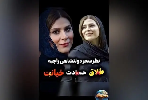 سحر دولتشاهی درباره طلاق، حسادت و خیانت: واکنش صادقانه و جالب در گفتگوی با فریدون جیرانی