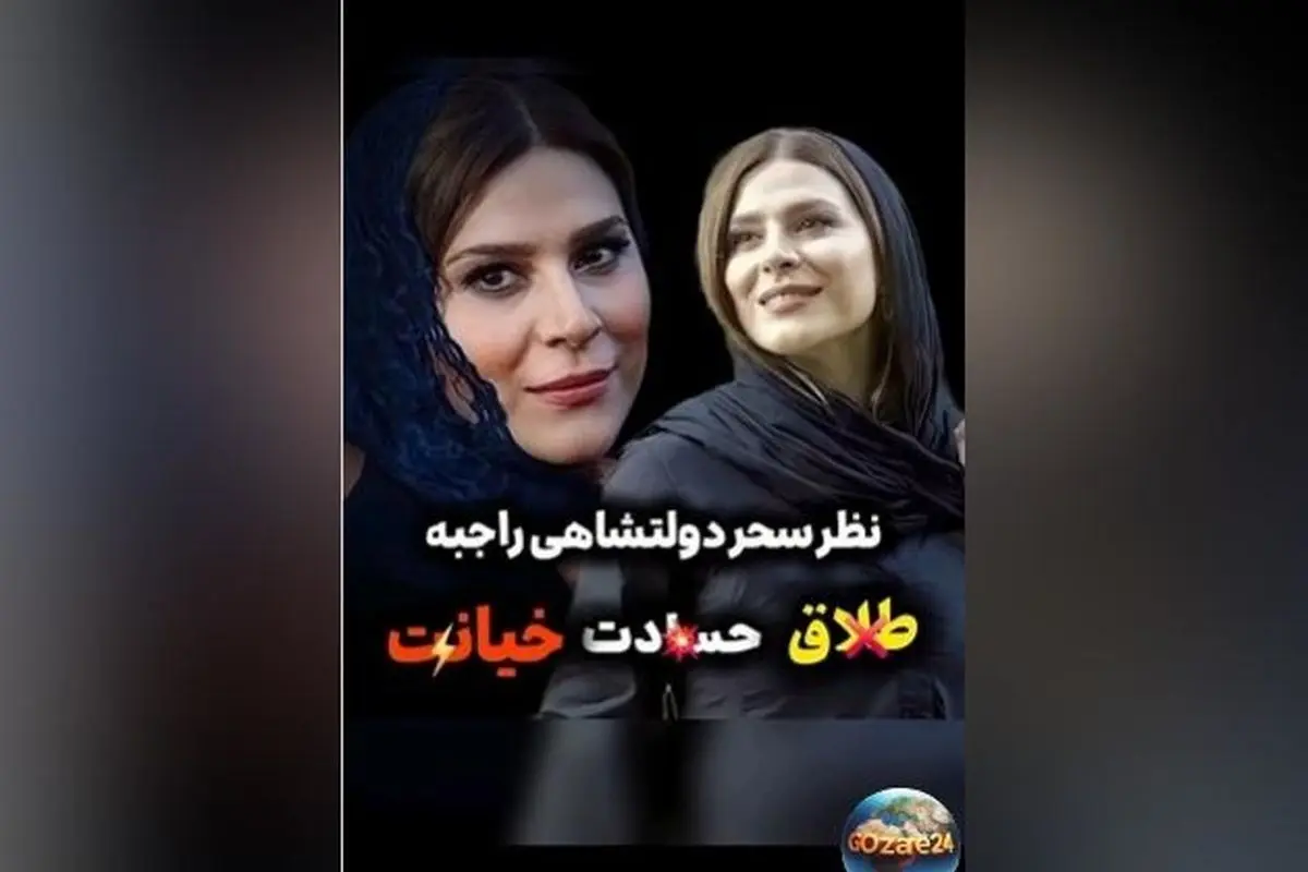 سحر دولتشاهی درباره طلاق، حسادت و خیانت: واکنش صادقانه و جالب در گفتگوی با فریدون جیرانی