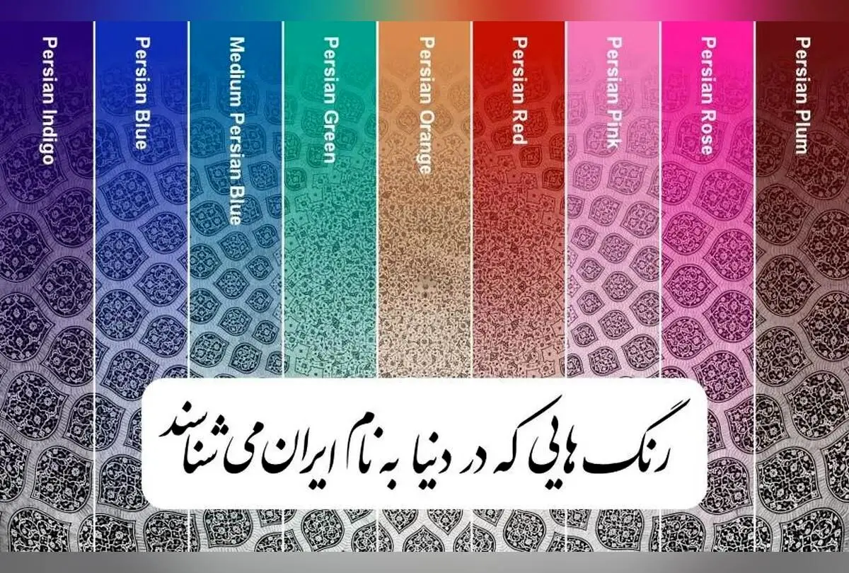 ۹ رنگ نمادین ایران در هنر و صنایع دستی جهان | معرفی رنگ‌های خاص و هویت فرهنگی کشور