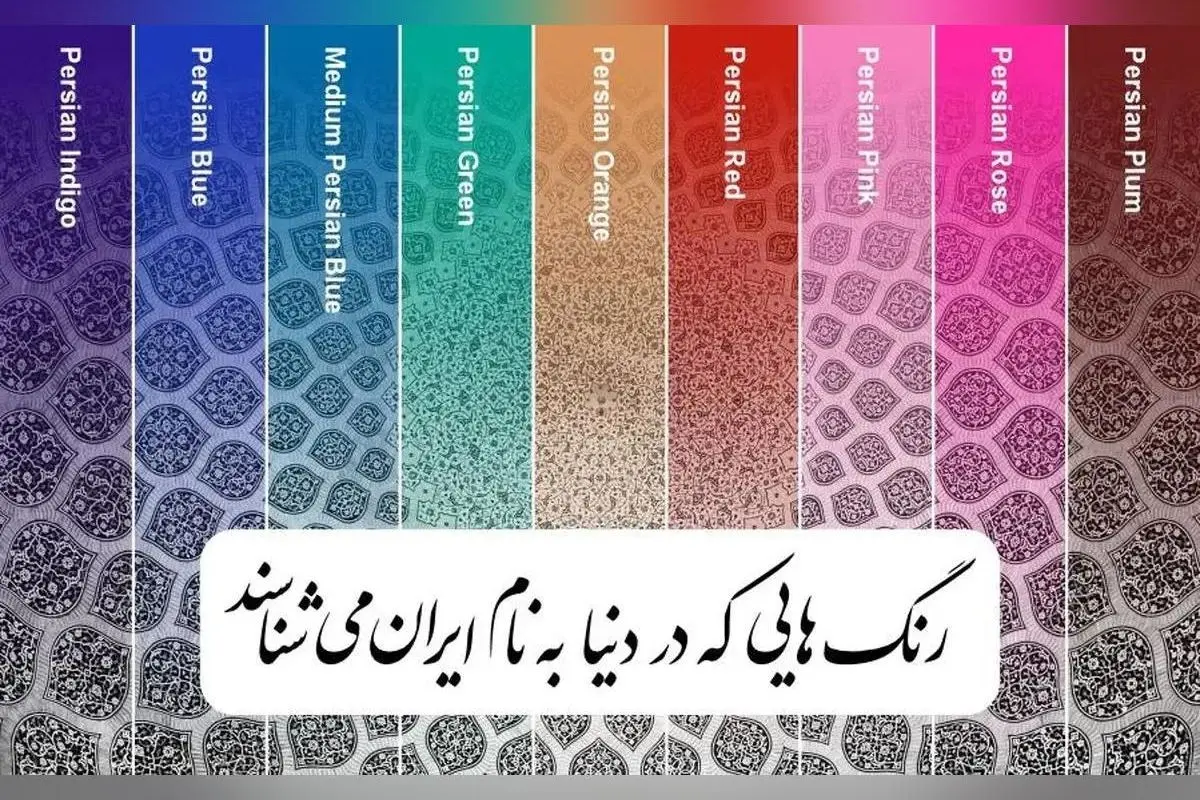 ۹ رنگ نمادین ایران در هنر و صنایع دستی جهان | معرفی رنگ‌های خاص و هویت فرهنگی کشور