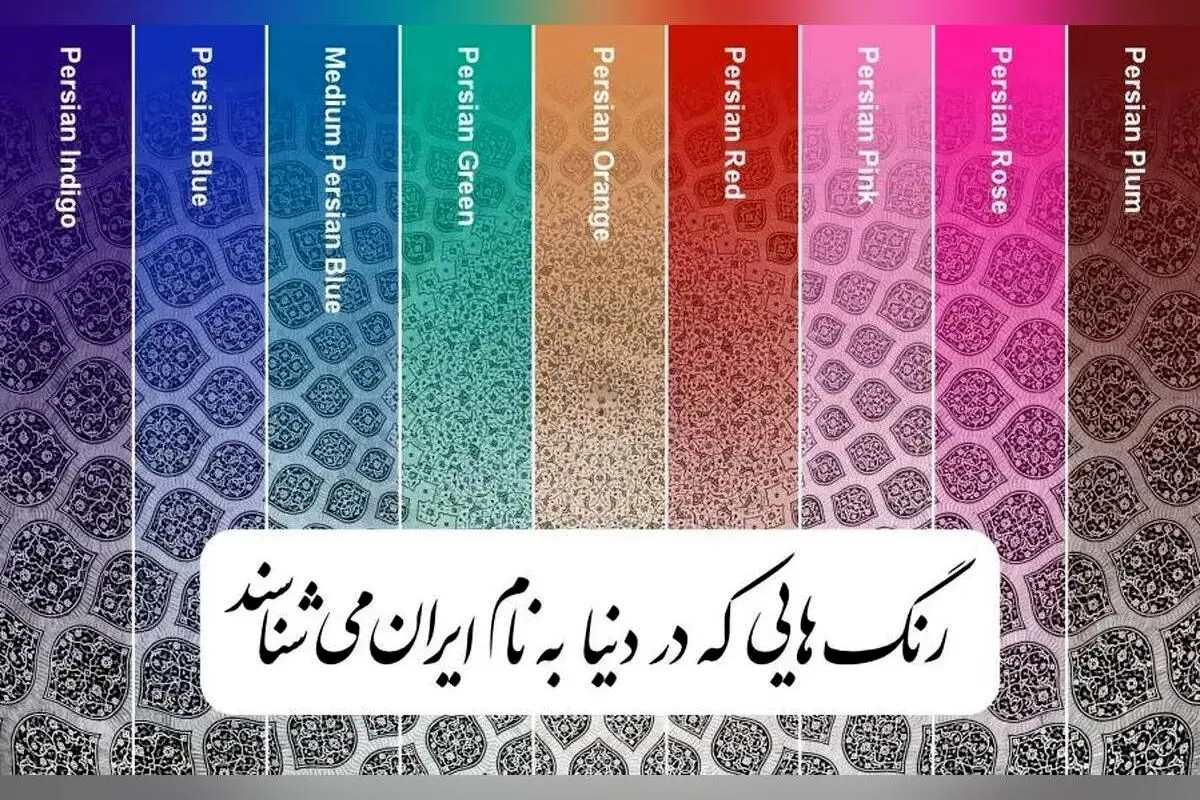 ۹ رنگ نمادین ایران در هنر و صنایع دستی جهان | معرفی رنگ‌های خاص و هویت فرهنگی کشور