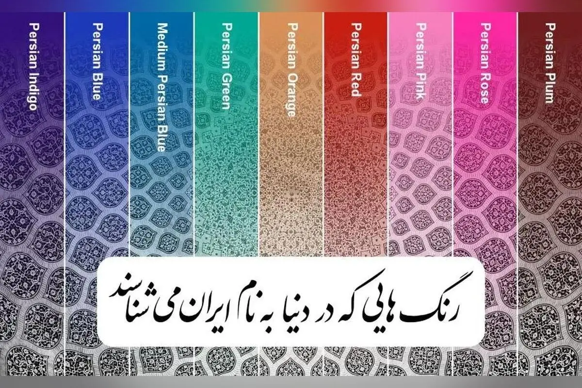 ۹ رنگ نمادین ایران در هنر و صنایع دستی جهان | معرفی رنگ‌های خاص و هویت فرهنگی کشور