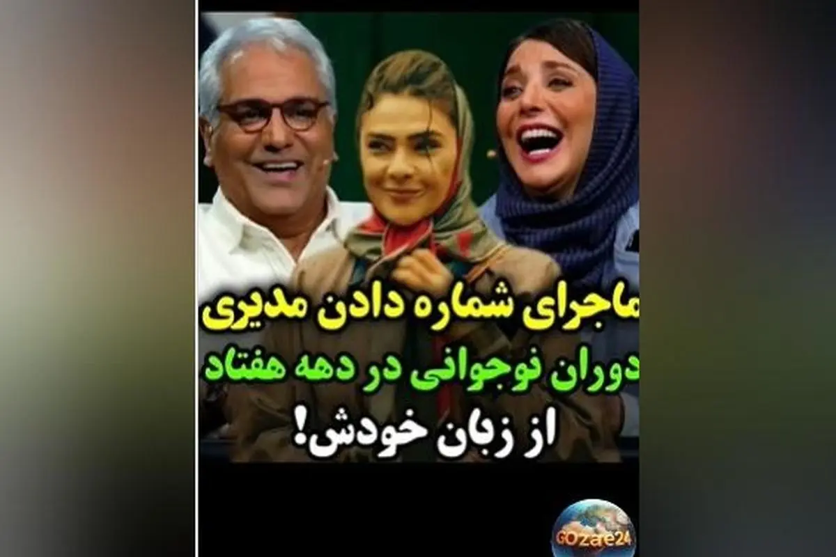 شوخی خندهدار مهران مدیری و رویا میرعلمی با تیپ نچرال دختران دهه 60 در برنامه اسکار + ویدیو