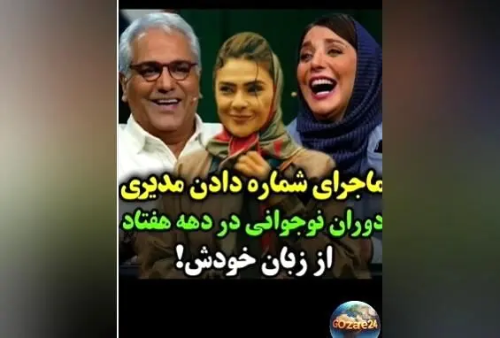 شوخی خنده‌دار مهران مدیری و رویا میرعلمی با تیپ نچرال دختران دهه 60 در برنامه اسکار + ویدیو