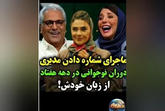 شوخی خنده‌دار مهران مدیری و رویا میرعلمی با تیپ نچرال دختران دهه 60 در برنامه اسکار + ویدیو
