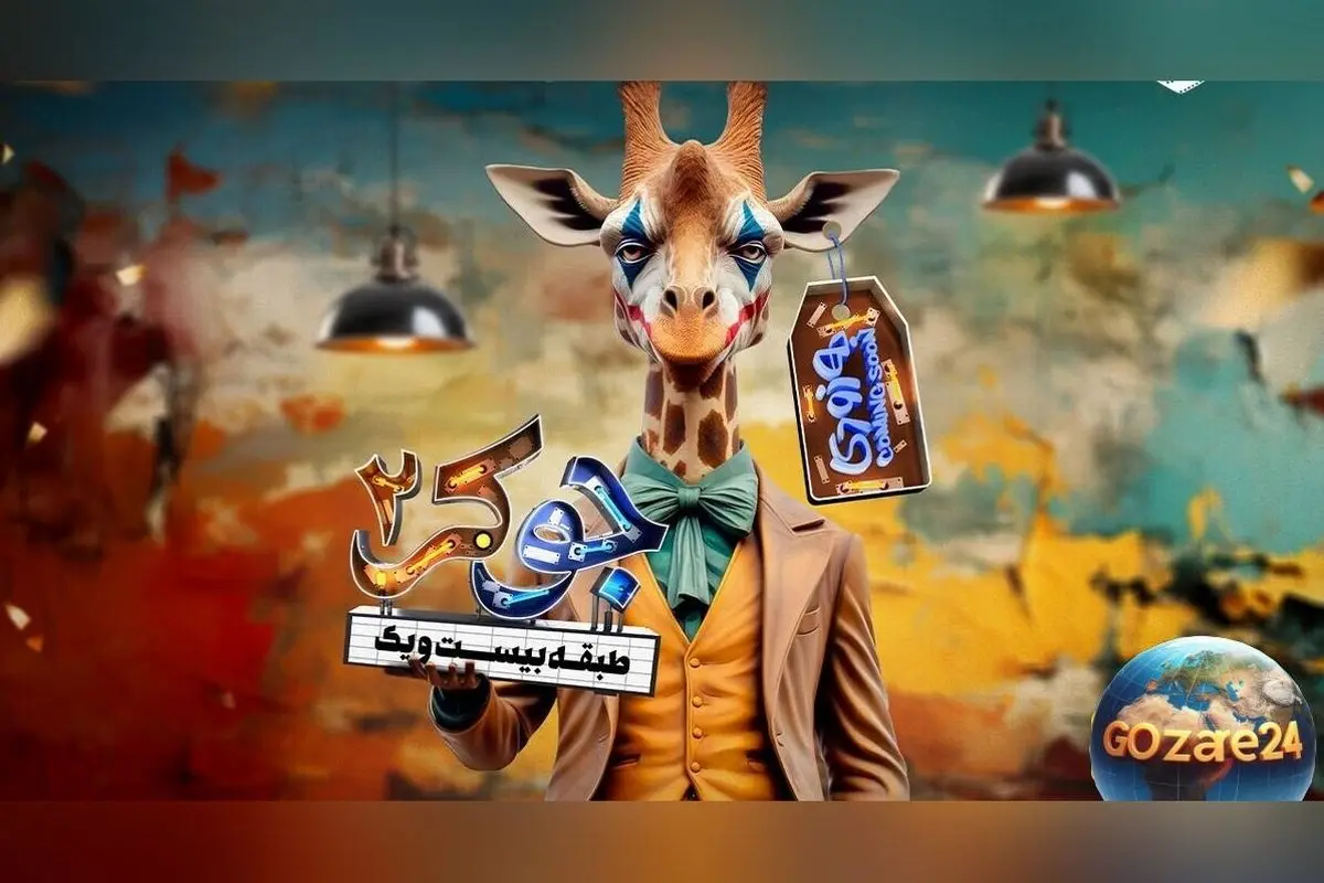 بهمن‌مزه‌ترین و پر سر و صداترین مهمان برنامه «جوکر 2» با کلاه جوجه‌ای و عربده‌های جنجالی + ویدیو