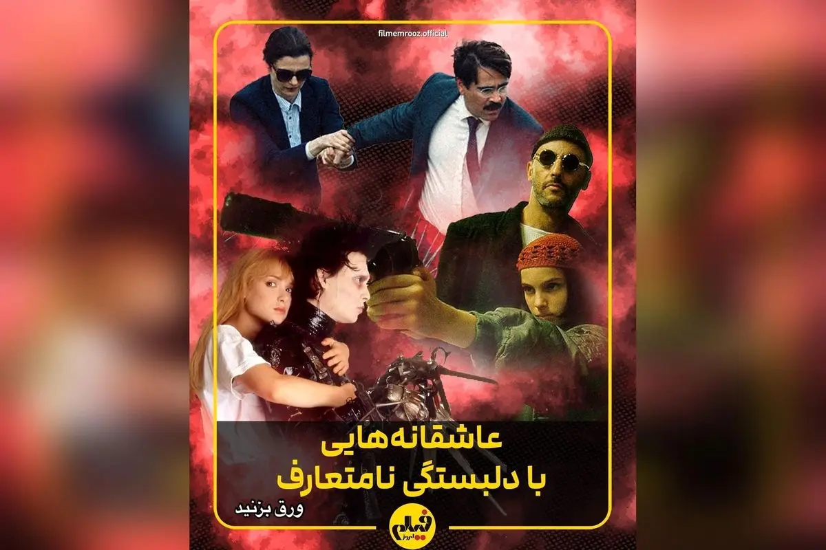 کشف برترین فیلمهای عاشقانه و نامتعارف سینما | فهرست بهترین داستانهای دلدادگی و هجران در ژانر رمانتیک