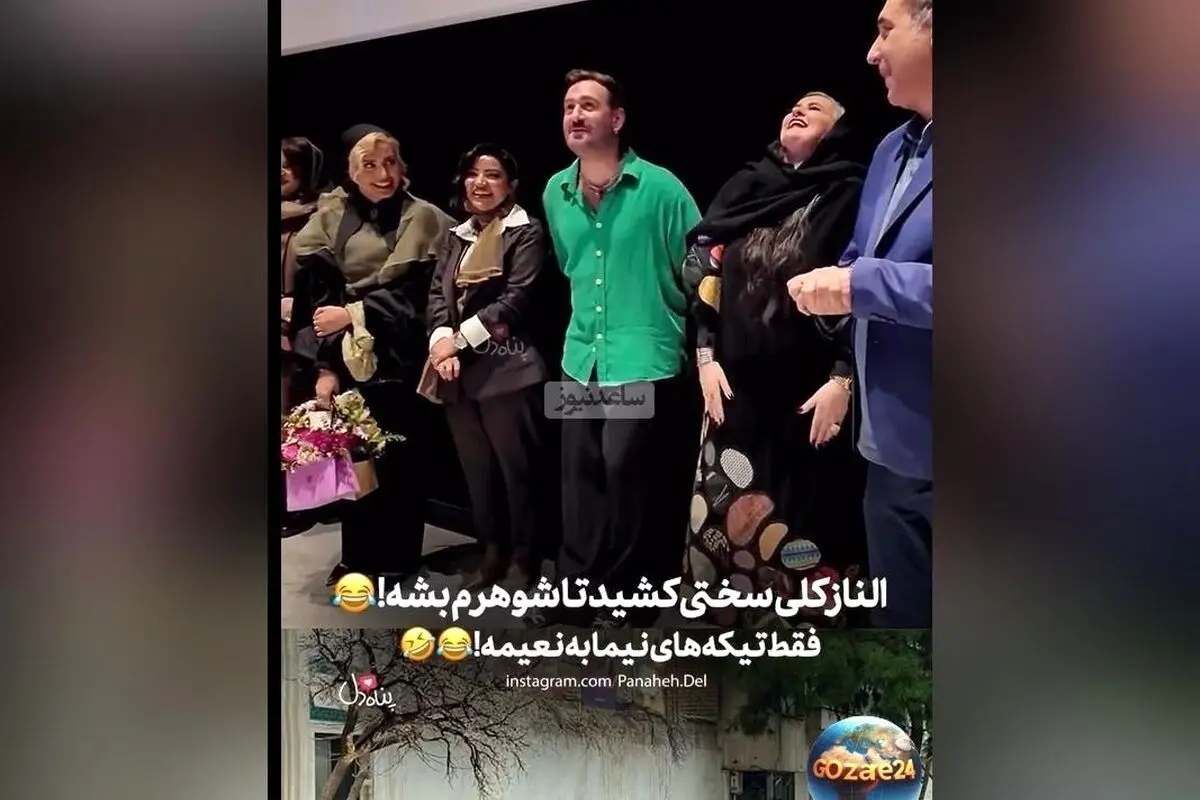 حاشیه‌های شیرین اکران فیلم «کج پیله»: نعیمه نظام‌دوست از زحمات الناز شاکردوست و تیکه‌های نیما شعبان‌نژاد