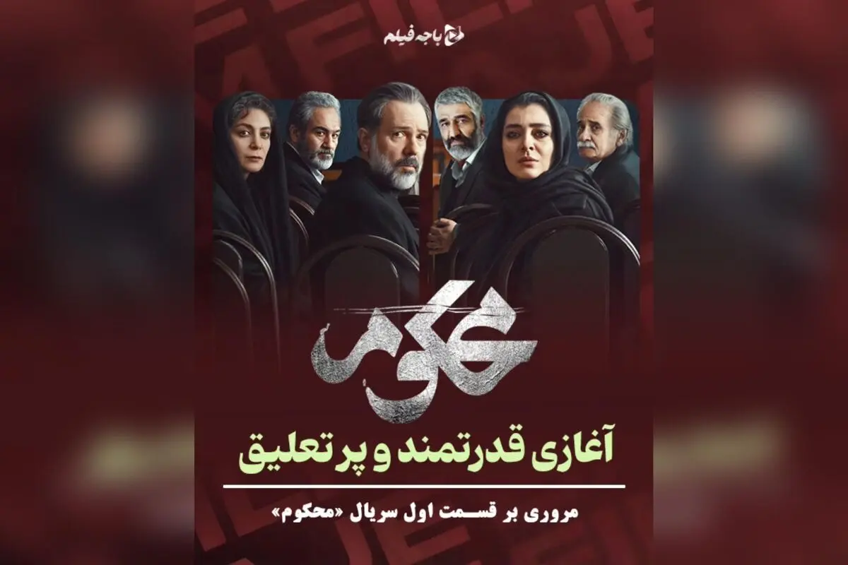 سریال «محکوم»: آغاز قدرتمند با بازی درخشان ساره بیات و مهران غفوریان، پایان غافلگیرکننده و تعلیق بی‌نظیر در اولین قسمت | تحلیل کامل و نقد سریال در فیلیمو