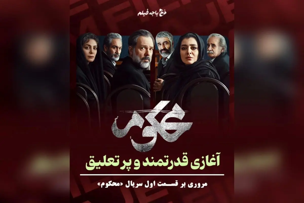 سریال «محکوم»: آغاز قدرتمند با بازی درخشان ساره بیات و مهران غفوریان، پایان غافلگیرکننده و تعلیق بی‌نظیر در اولین قسمت | تحلیل کامل و نقد سریال در فیلیمو