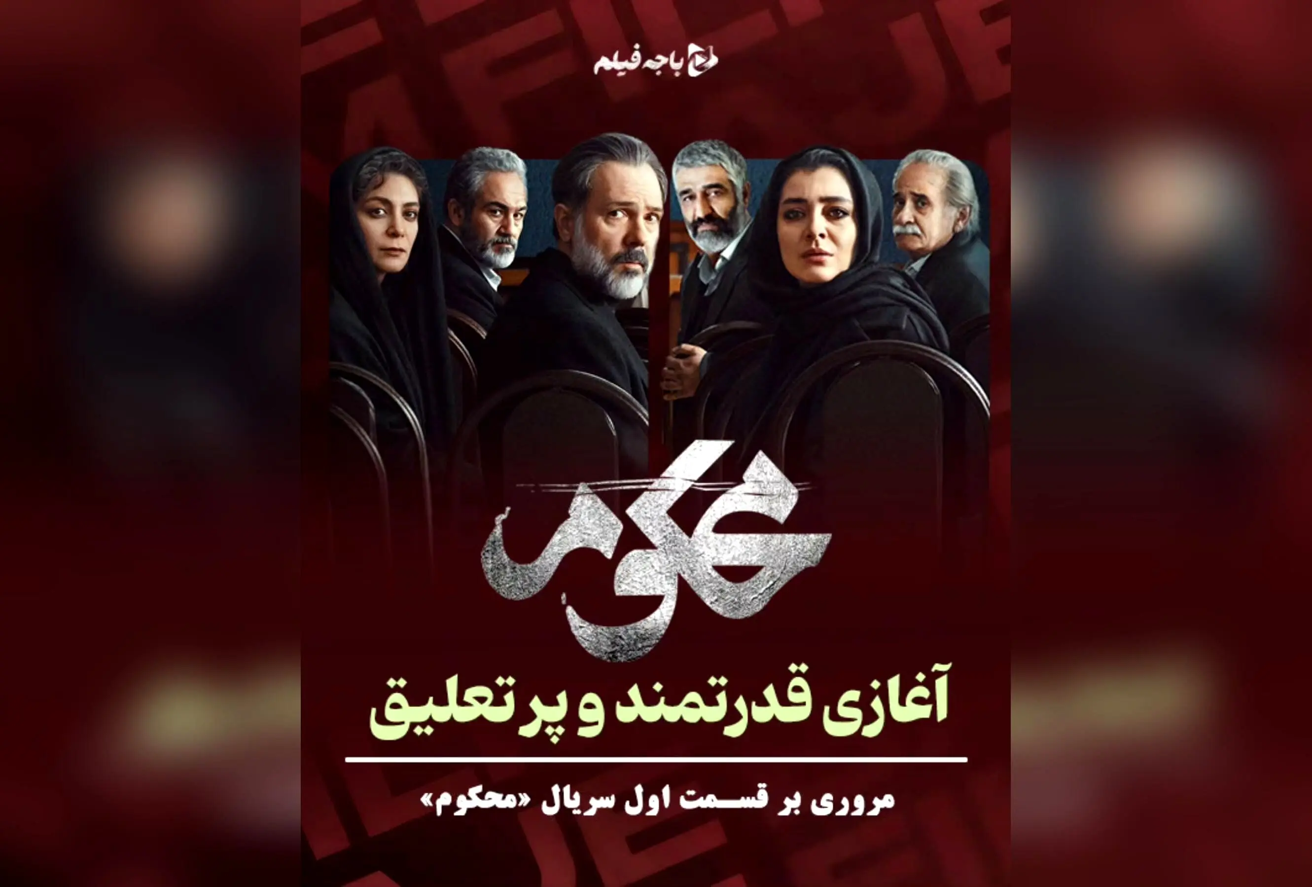 سریال «محکوم»: آغاز قدرتمند با بازی درخشان ساره بیات و مهران غفوریان، پایان غافلگیرکننده و تعلیق بی‌نظیر در اولین قسمت | تحلیل کامل و نقد سریال در فیلیمو