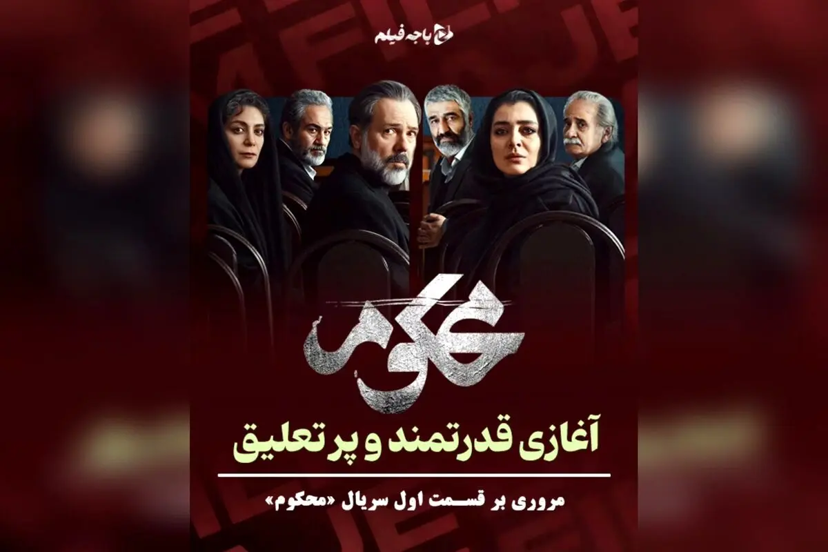 سریال «محکوم»: آغاز قدرتمند با بازی درخشان ساره بیات و مهران غفوریان، پایان غافلگیرکننده و تعلیق بی‌نظیر در اولین قسمت | تحلیل کامل و نقد سریال در فیلیمو